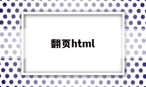翻页html(翻页笔哪个牌子的好用),翻页html(翻页笔哪个牌子的好用),翻页html,信息,APP,html,第1张