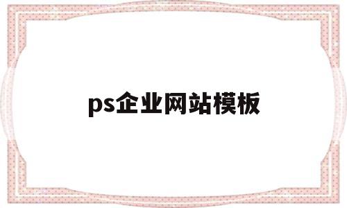 ps企业网站模板(ps企业网站模板在哪里),ps企业网站模板,营销,模板,免费,第1张 ps企业网站模板(ps企业网站模板在哪里),ps企业网站模板(ps企业网站模板在哪里),ps企业网站模板,营销,模板,免费,第1张