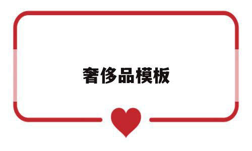 奢侈品模板(奢侈品产品图),奢侈品模板(奢侈品产品图),奢侈品模板,文章,模板,java,第1张