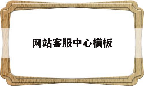 网站客服中心模板(网站客服中心模板下载),网站客服中心模板(网站客服中心模板下载),网站客服中心模板,信息,视频,百度,第1张