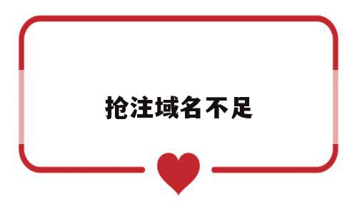 抢注域名不足(域名抢注什么意思),抢注域名不足,信息,账号,投资,第1张 抢注域名不足(域名抢注什么意思),抢注域名不足(域名抢注什么意思),抢注域名不足,信息,账号,投资,第1张