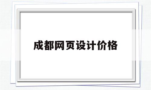成都网页设计价格(成都网页设计与制作),成都网页设计价格,文章,视频,营销,第1张 成都网页设计价格(成都网页设计与制作),成都网页设计价格(成都网页设计与制作),成都网页设计价格,文章,视频,营销,第1张