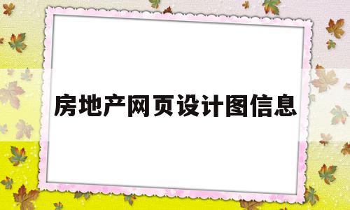 房地产网页设计图信息(房地产网页设计图信息怎么写),房地产网页设计图信息(房地产网页设计图信息怎么写),房地产网页设计图信息,信息,源码,模板,第1张