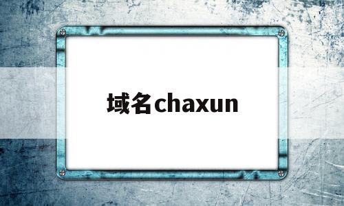域名chaxun(域名查询by25777),域名chaxun(域名查询by25777),域名chaxun,信息,域名查询,第1张