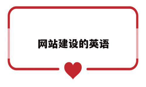 网站建设的英语(建立网站的英文短语),网站建设的英语(建立网站的英文短语),网站建设的英语,文章,app,企业网站,第1张