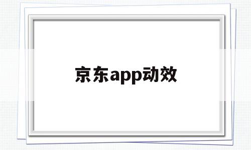京东app动效(京东动态logo),京东app动效(京东动态logo),京东app动效,信息,微信,APP,第1张