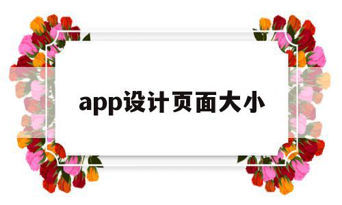 app设计页面大小(app页面大小显示设置),app设计页面大小,APP,安卓,苹果,第1张 app设计页面大小(app页面大小显示设置),app设计页面大小(app页面大小显示设置),app设计页面大小,APP,安卓,苹果,第1张