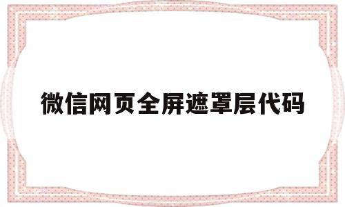 微信网页全屏遮罩层代码(微信网页怎么放大整体页面),微信网页全屏遮罩层代码(微信网页怎么放大整体页面),微信网页全屏遮罩层代码,微信,html,红包,第1张