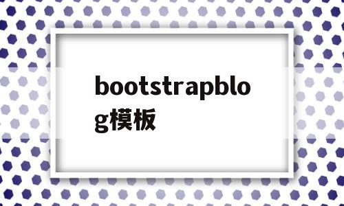 bootstrapblog模板(bootstrap sample),bootstrapblog模板(bootstrap sample),bootstrapblog模板,信息,文章,源码,第1张