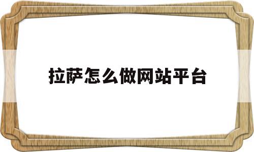 拉萨怎么做网站平台(拉萨app网站设计公司),拉萨怎么做网站平台,信息,百度,营销,第1张 拉萨怎么做网站平台(拉萨app网站设计公司),拉萨怎么做网站平台(拉萨app网站设计公司),拉萨怎么做网站平台,信息,百度,营销,第1张