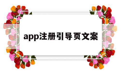 app注册引导页文案(app引导页用什么软件做),app注册引导页文案(app引导页用什么软件做),app注册引导页文案,信息,源码,微信,第1张