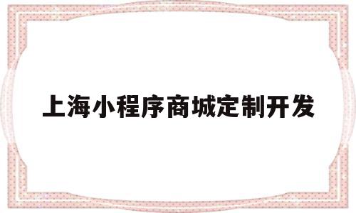 上海小程序商城定制开发(上海制作小程序app公司),上海小程序商城定制开发,文章,百度,微信,第1张 上海小程序商城定制开发(上海制作小程序app公司),上海小程序商城定制开发(上海制作小程序app公司),上海小程序商城定制开发,文章,百度,微信,第1张