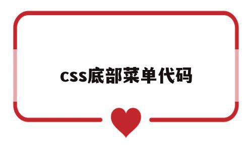 css底部菜单代码(css底部菜单代码是什么),css底部菜单代码(css底部菜单代码是什么),css底部菜单代码,浏览器,安卓,html,第1张