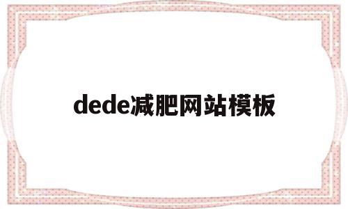 关于dede减肥网站模板的信息,dede减肥网站模板,信息,文章,视频,第1张 关于dede减肥网站模板的信息,关于dede减肥网站模板的信息,dede减肥网站模板,信息,文章,视频,第1张