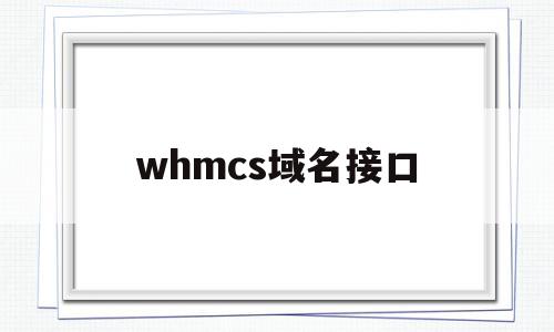 whmcs域名接口(whois域名查询工具),whmcs域名接口(whois域名查询工具),whmcs域名接口,信息,账号,模板,第1张