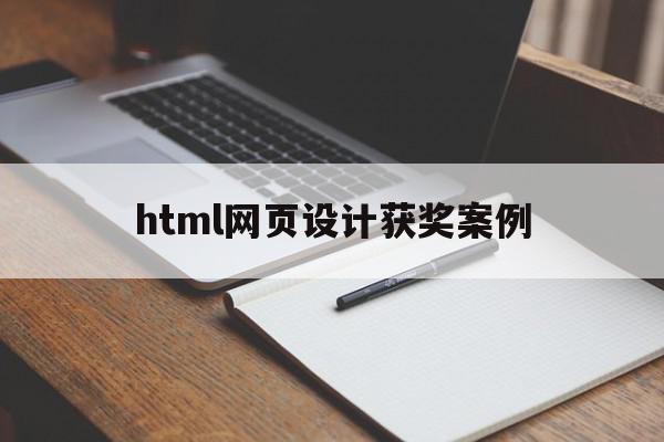 html网页设计获奖案例(html网页设计获奖案例分享)