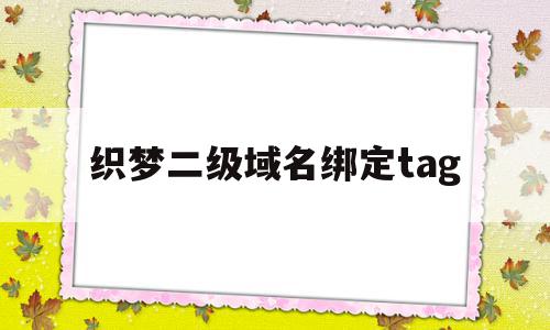 织梦二级域名绑定tag(织梦系统如何更换网站内容),织梦二级域名绑定tag(织梦系统如何更换网站内容),织梦二级域名绑定tag,文章,模板,html,第1张