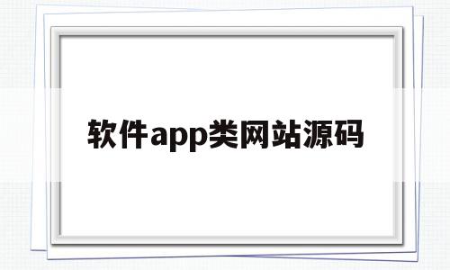 软件app类网站源码(软件app类网站源码有哪些),软件app类网站源码(软件app类网站源码有哪些),软件app类网站源码,视频,源码,APP,第1张