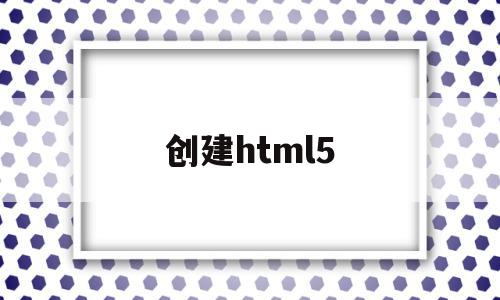 创建html5(创建html5 创建普通html页面 区别),创建html5(创建html5 创建普通html页面 区别),创建html5,视频,APP,浏览器,第1张