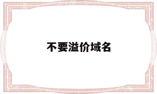 包含不要溢价域名的词条,包含不要溢价域名的词条,不要溢价域名,投资,关键词,注册机,第1张