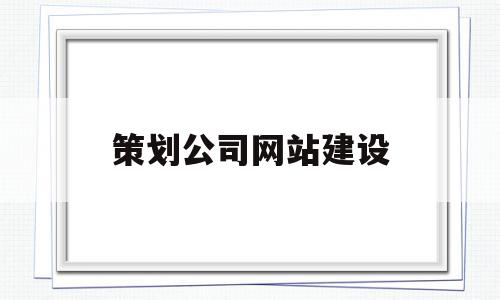 策划公司网站建设(策划公司网站建设流程),策划公司网站建设(策划公司网站建设流程),策划公司网站建设,科技,导航,企业网站,第1张