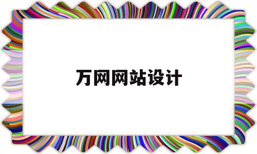 万网网站设计(万网怎么建设网站),万网网站设计(万网怎么建设网站),万网网站设计,百度,网站设计,查询网,第1张