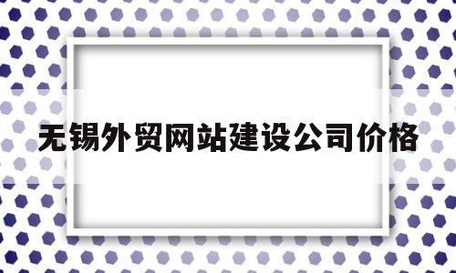 无锡外贸网站建设公司价格(无锡外贸网站建设公司价格多少),无锡外贸网站建设公司价格(无锡外贸网站建设公司价格多少),无锡外贸网站建设公司价格,营销,模板,企业网站,第1张