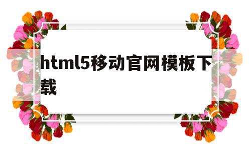 html5移动官网模板下载(html5移动web开发指南),html5移动官网模板下载,APP,模板下载,模板,第1张 html5移动官网模板下载(html5移动web开发指南),html5移动官网模板下载(html5移动web开发指南),html5移动官网模板下载,APP,模板下载,模板,第1张