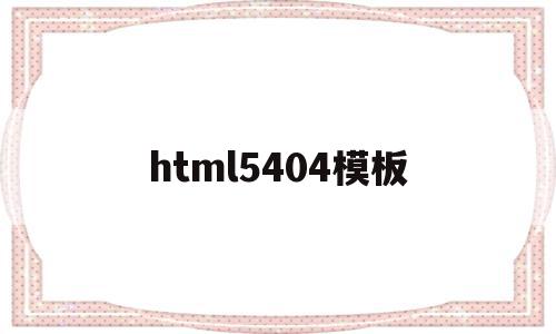 关于html5404模板的信息,html5404模板,信息,模板,java,第1张 关于html5404模板的信息,关于html5404模板的信息,html5404模板,信息,模板,java,第1张