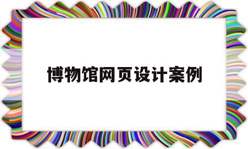 博物馆网页设计案例(网页博物馆archive),博物馆网页设计案例(网页博物馆archive),博物馆网页设计案例,信息,科技,免费,第1张