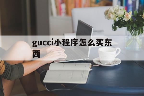 gucci小程序怎么买东西(gucci小程序一般多久发货),gucci小程序怎么买东西(gucci小程序一般多久发货),gucci小程序怎么买东西,微信,APP,赚钱,第1张