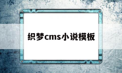 织梦cms小说模板(织梦cms小说模板百度云),织梦cms小说模板,文章,视频,百度,第1张 织梦cms小说模板(织梦cms小说模板百度云),织梦cms小说模板(织梦cms小说模板百度云),织梦cms小说模板,文章,视频,百度,第1张