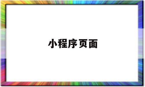 小程序页面(小程序页面路径怎么获取),小程序页面,信息,微信,模板,第1张 小程序页面(小程序页面路径怎么获取),小程序页面(小程序页面路径怎么获取),小程序页面,信息,微信,模板,第1张