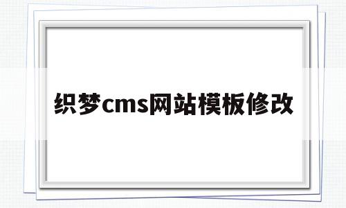 织梦cms网站模板修改的简单介绍,织梦cms网站模板修改的简单介绍,织梦cms网站模板修改,百度,浏览器,模板,第1张