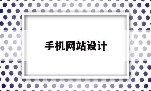 手机网站设计(手机网站设计制作服务),手机网站设计(手机网站设计制作服务),手机网站设计,信息,浏览器,模板,第1张