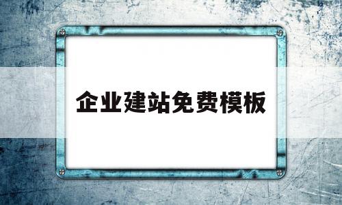 企业建站免费模板(企业建站免费模板怎么做),企业建站免费模板,模板,免费,企业网站,第1张 企业建站免费模板(企业建站免费模板怎么做),企业建站免费模板(企业建站免费模板怎么做),企业建站免费模板,模板,免费,企业网站,第1张
