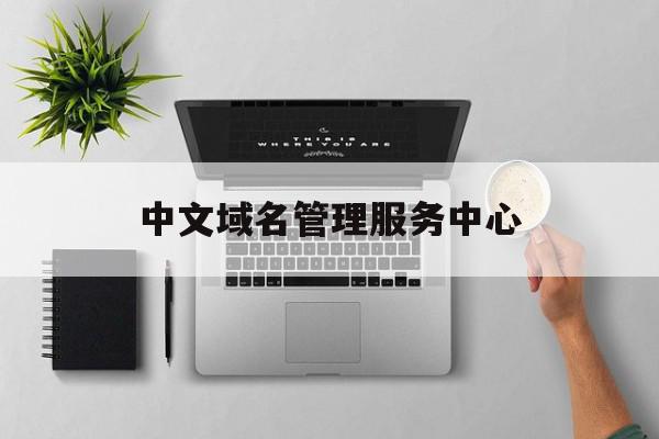 中文域名管理服务中心的简单介绍