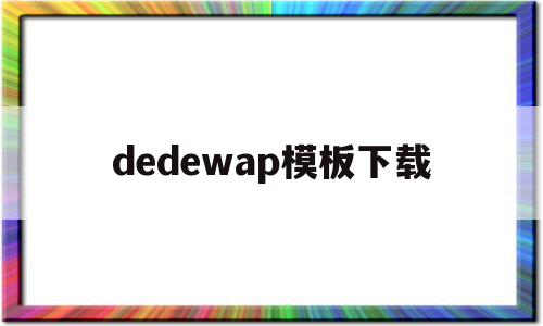 关于dedewap模板下载的信息,dedewap模板下载,信息,文章,百度,第1张 关于dedewap模板下载的信息,关于dedewap模板下载的信息,dedewap模板下载,信息,文章,百度,第1张