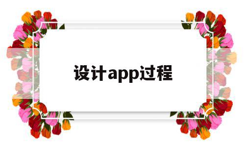 设计app过程(app设计流程步骤实验总结),设计app过程,APP,app,app开发,第1张 设计app过程(app设计流程步骤实验总结),设计app过程(app设计流程步骤实验总结),设计app过程,APP,app,app开发,第1张