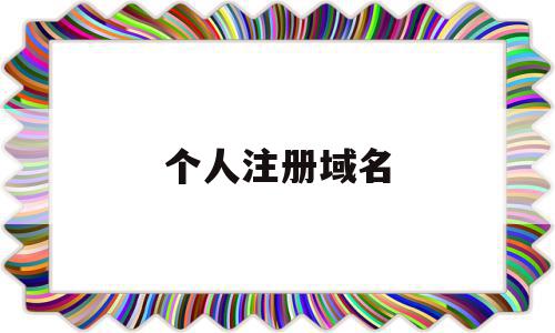 个人注册域名(个人注册域名有风险吗),个人注册域名(个人注册域名有风险吗),个人注册域名,信息,百度,账号,第1张