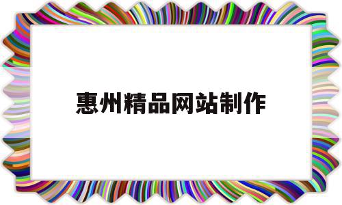 惠州精品网站制作(惠州精品网站制作招聘信息),惠州精品网站制作,信息,模板,科技,第1张 惠州精品网站制作(惠州精品网站制作招聘信息),惠州精品网站制作(惠州精品网站制作招聘信息),惠州精品网站制作,信息,模板,科技,第1张