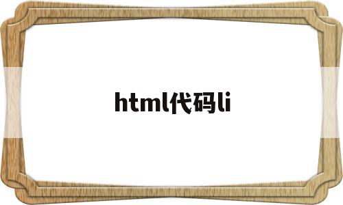 html代码li(html代码链接网站),html代码li,百度,浏览器,模板,第1张 html代码li(html代码链接网站),html代码li(html代码链接网站),html代码li,百度,浏览器,模板,第1张