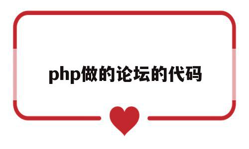 php做的论坛的代码(php做的论坛的代码怎么看),php做的论坛的代码(php做的论坛的代码怎么看),php做的论坛的代码,源码,百度,账号,第1张