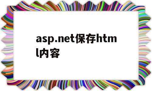 asp.net保存html内容(aspnet web forms),asp.net保存html内容(aspnet web forms),asp.net保存html内容,信息,百度,app,第1张