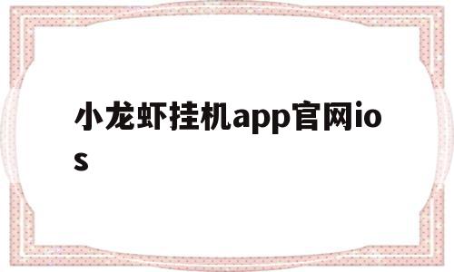 小龙虾挂机app官网ios(小龙虾微信挂机app官方下载),小龙虾挂机app官网ios(小龙虾微信挂机app官方下载),小龙虾挂机app官网ios,微信,APP,赚钱,第1张