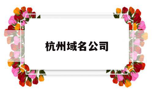 杭州域名公司(域名注册服务公司),杭州域名公司(域名注册服务公司),杭州域名公司,信息,营销,模板,第1张