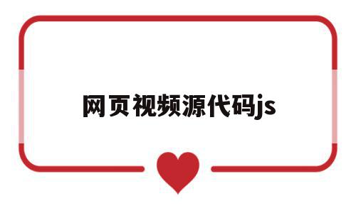 网页视频源代码js(视频网站源码怎么操作),网页视频源代码js(视频网站源码怎么操作),网页视频源代码js,视频,源码,百度,第1张