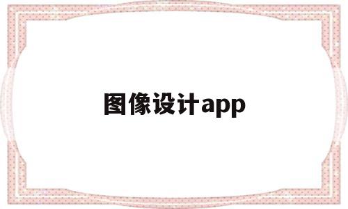 图像设计app(图像设计研究的范围包含),图像设计app,模板,app,免费,第1张 图像设计app(图像设计研究的范围包含),图像设计app(图像设计研究的范围包含),图像设计app,模板,app,免费,第1张