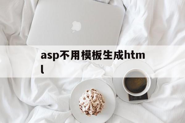 asp不用模板生成html的简单介绍