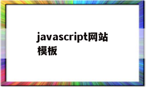 javascript网站模板(javascript设计个人网页),javascript网站模板(javascript设计个人网页),javascript网站模板,源码,百度,模板,第1张